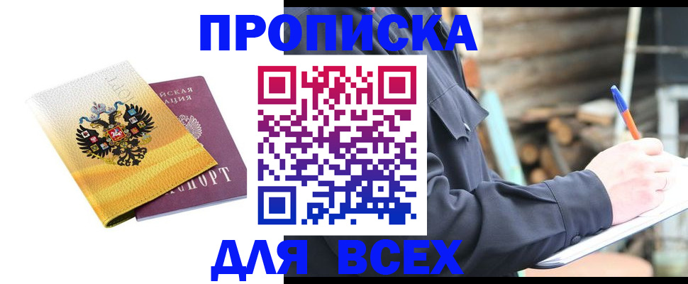прописка штамп в Омске