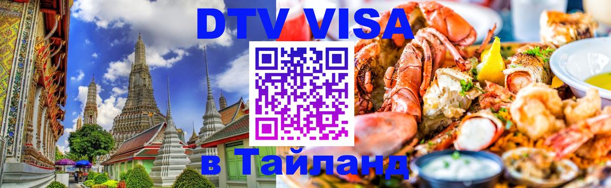 DTV Visa Thailand — прайс и условия, виза без дополнительных документов - 