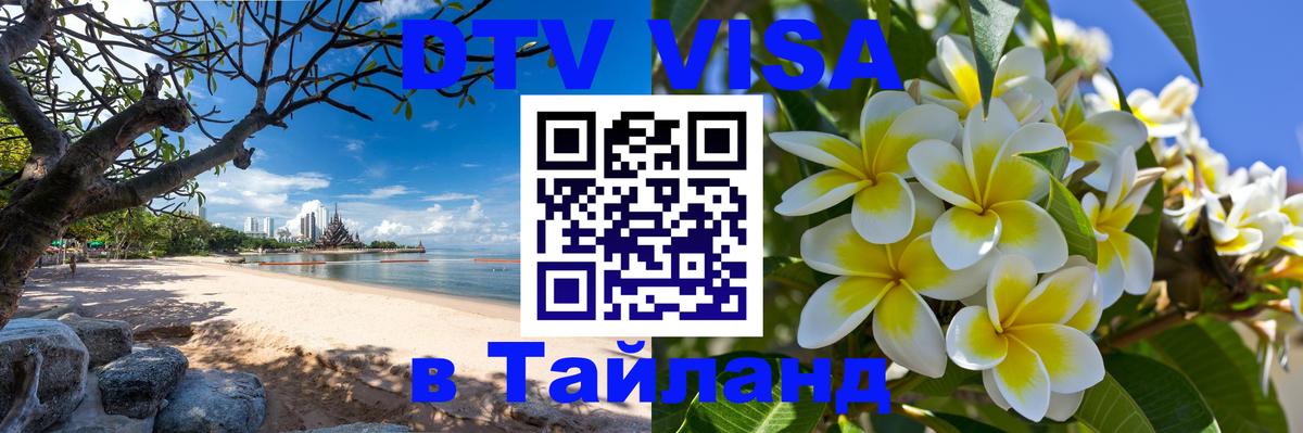 Купить DTV визу в Таиланд 