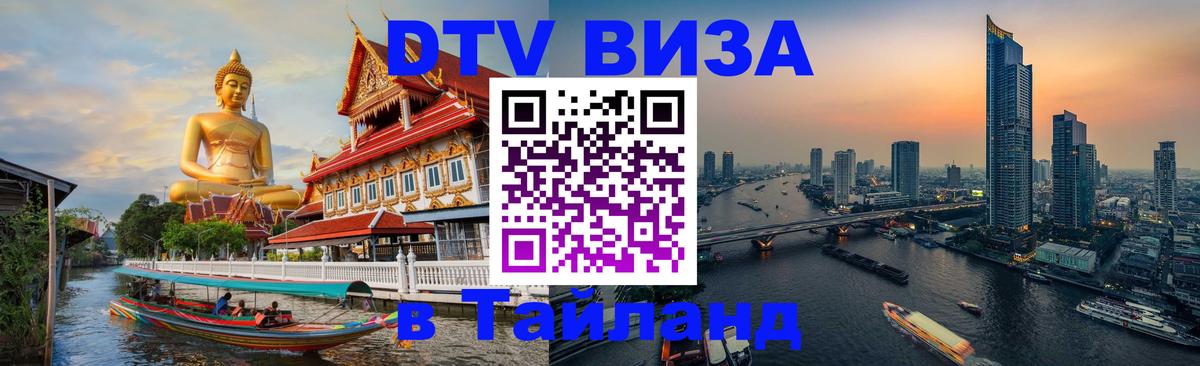 Destination Thailand Visa (DTV виза) 