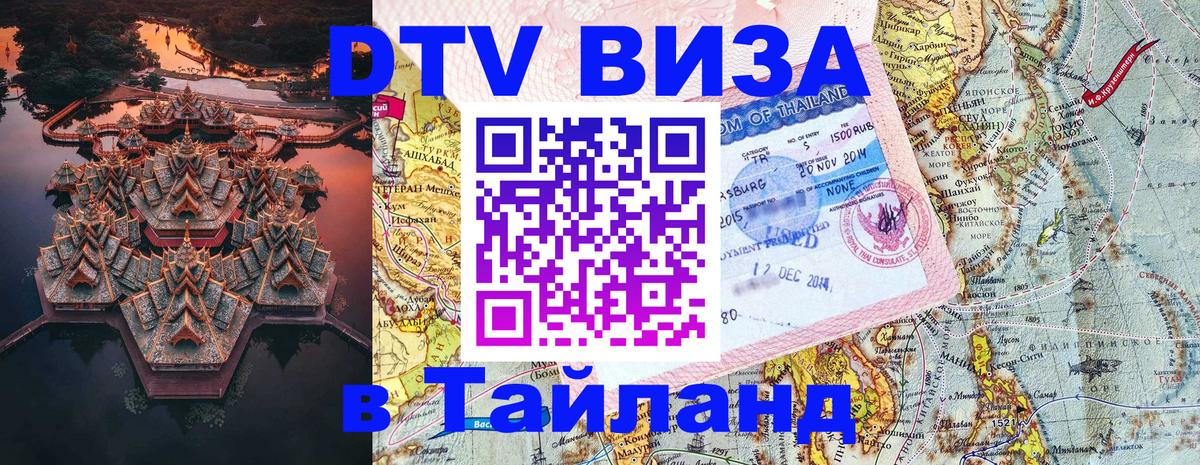 Цены на DTV визу в Таиланд — пакеты услуг, достаточно даже паспорта - Омск  03.10.2025 